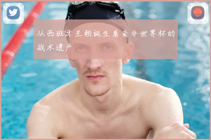 从西班牙王朝诞生看南非世界杯的战术遗产