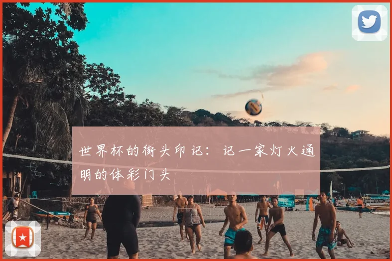 世界杯的街头印记：记一家灯火通明的体彩门头