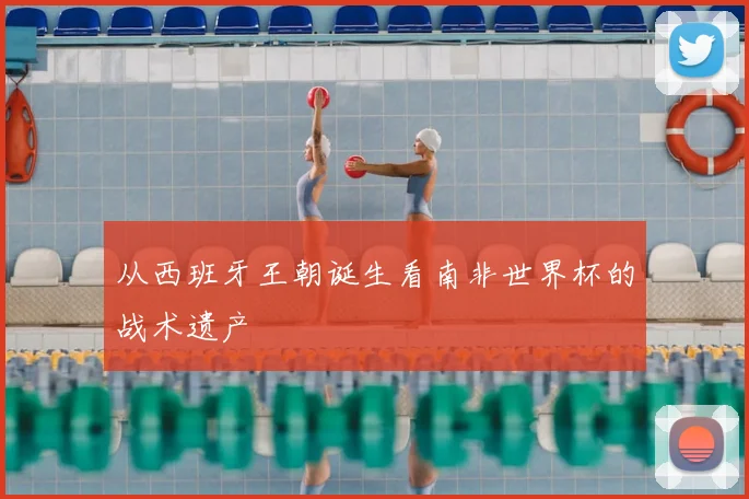 从西班牙王朝诞生看南非世界杯的战术遗产