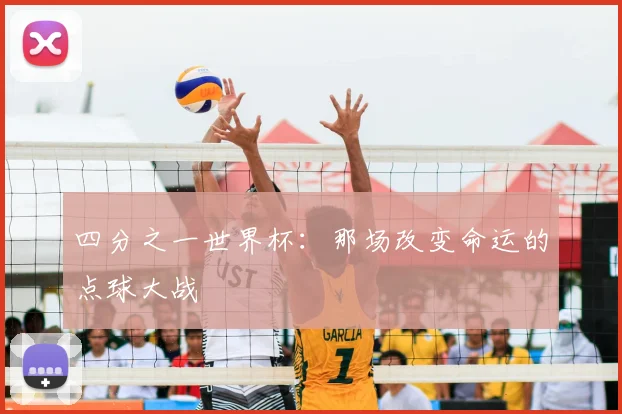 四分之一世界杯：那场改变命运的点球大战