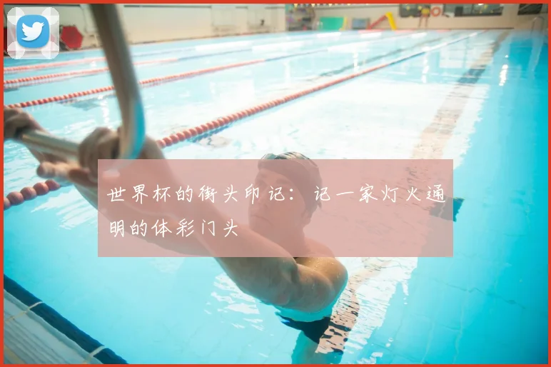 世界杯的街头印记：记一家灯火通明的体彩门头
