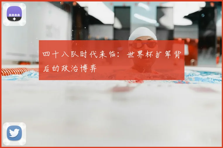 四十八队时代来临：世界杯扩军背后的政治博弈