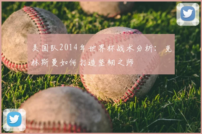 美国队2014年世界杯战术分析:克林斯曼如何打造坚韧之师