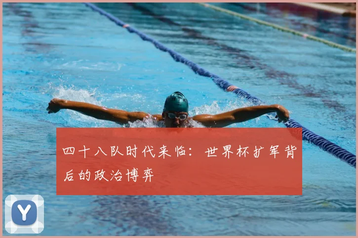 四十八队时代来临：世界杯扩军背后的政治博弈