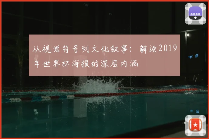 从视觉符号到文化叙事：解读2019年世界杯海报的深层内涵