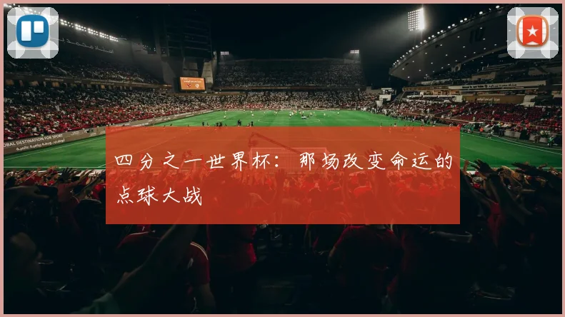 四分之一世界杯：那场改变命运的点球大战