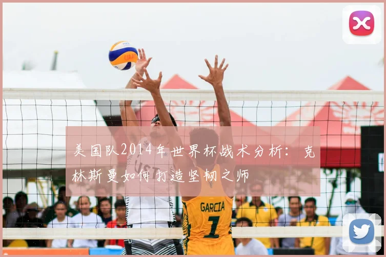 美国队2014年世界杯战术分析:克林斯曼如何打造坚韧之师