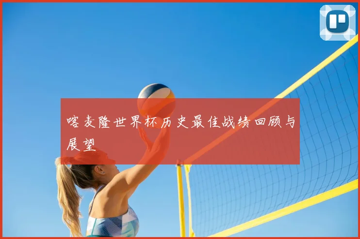 喀麦隆世界杯历史最佳战绩回顾与展望