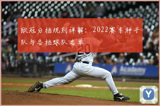 欧冠分档规则详解:2022赛季种子队与各档球队名单