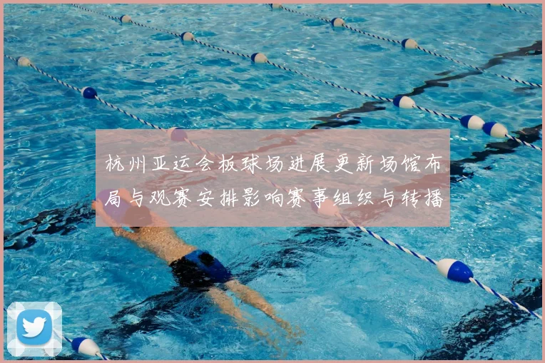 杭州亚运会板球场进展更新场馆布局与观赛安排影响赛事组织与转播