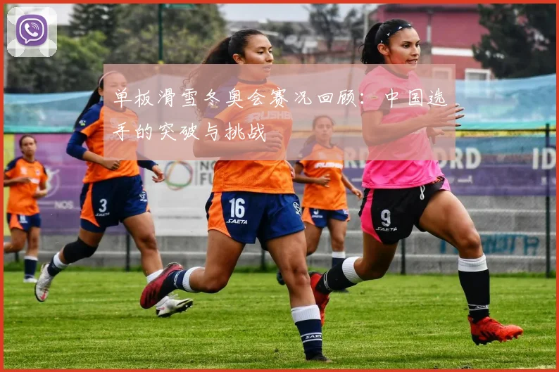 单板滑雪冬奥会赛况回顾：中国选手的突破与挑战
