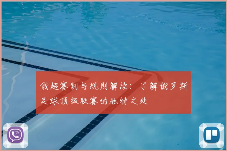 俄超赛制与规则解读：了解俄罗斯足球顶级联赛的独特之处