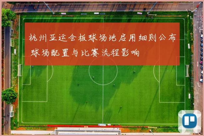 杭州亚运会板球场地启用细则公布 球场配置与比赛流程影响